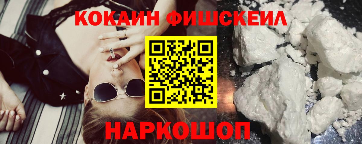 Нерюнгри  КОКАИН Fish Scale  Вход с VPN  Кокаин Колумбийский 